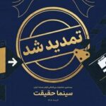 مهلت ثبت نام برای حضور در بیستمین جشنواره «سینماحقیقت» تمدید شد