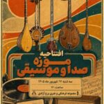 موزه صدا و موسیقی در برج آزادی افتتاح می‌شود/ گامی تازه برای توسعه موزه‌داری بنیاد رودکی