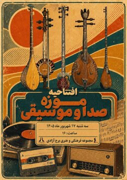 موزه صدا و موسیقی در برج آزادی افتتاح می‌شود/ گامی تازه برای توسعه موزه‌داری بنیاد رودکی