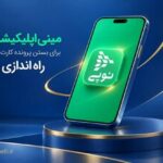 مینی‌اپلیکیشن نوپی برای بستن پرونده کارت‌های اعتباری راه‌اندازی شد
