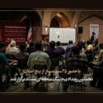 نخستین رویداد پیچینگ منطقه‌ای مستند برگزار شد