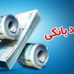 نرخ جدید سود اعلام شد/ جدول تغییرات نرخ سود بین‌بانکی