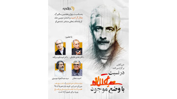 نشست «در نسبت با وضع موجود» به مناسبت چهلوهفتمین سالمرگ جلال آلاحمد برگزار میشود