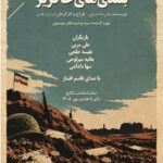 نمایش «بلندی‌های خاکریز» در تماشاخانه سنگلج اجرا می‌شود