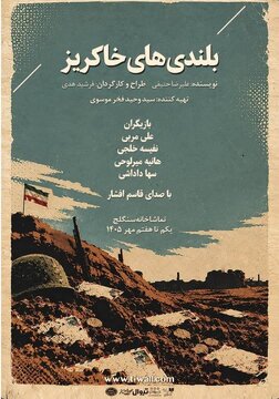 نمایش «بلندیهای خاکریز» در تماشاخانه سنگلج اجرا میشود