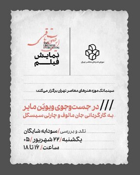 نمایش فیلم «در جستوجوی ویویَن مایر» درموزه هنرهای معاصر