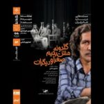 نمایش و تحلیل مستند «گلدونه، مش‌رحیم، صغرا و دیگران»
