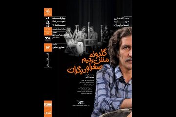نمایش و تحلیل مستند «گلدونه، مش‌رحیم، صغرا و دیگران»