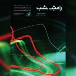 نمایشگاه عکس «رامش شب» افتتاح می‌شود/ دعوتی به درنگ و رها شدن در ریتم شب