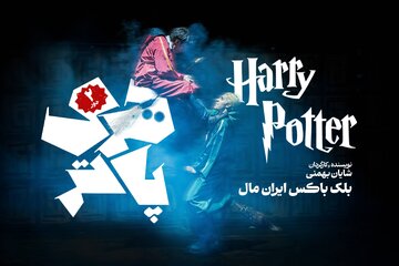 «هریپاتر» از مهرگان به ایرانمال میرود