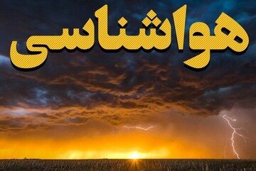 هشدار نارنجی هواشناسی؛ بارش و رگبار در غرب و شمال‌غرب خراسان‌شمالی