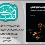 «هنر پوشاندن نقش» در دوازدهمین رویداد «جمعه‌های تئاتر شهر»