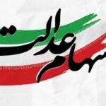 واریز سود سهام عدالت در شهریور منتفی شد؟/ تکلیف سهامداران عدالت روشن شد