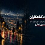 «پادشاه گناهکاران» سریال صوتی شد