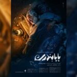 «پاپابندری» به جشنواره ۱۰۰ رفت