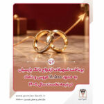 پرداخت تسهیلات ازدواج بانک پارسیان به حدود ۱۱ هزار و ۵۰۰ عروس و داماد در نیمه نخست سال ۱۴۰۵