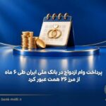 پرداخت وام ازدواج در بانک ملی ایران طی ۶ ماه از مرز ۲۶ همت عبور کرد
