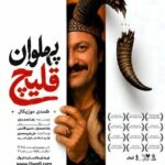 «پهلوان قلیچ» به تالار حافظ می‌آید