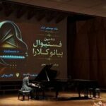 «پیانو کلارا» ده‌ساله شد؛ نسل تازه پیانیست‌های ایران معرفی شدند
