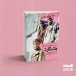 چرا نمی گذارند خاطرات زندگی واقعی بعضی شهدا منتشر شود؟/ خاطرات منشوری و کارهای خلاف بادیگارد محسن رضایی