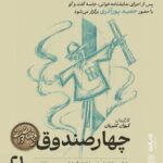 «چهار صندوقِ» بهرام بیضایی نمایشنامه‌خوانی می‌شود