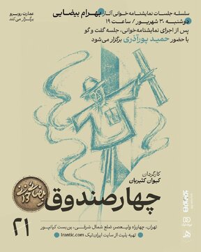 «چهار صندوقِ» بهرام بیضایی نمایشنامهخوانی میشود