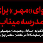 «کارویژه» چند هنرمند موسیقی برای بچه‌های مدرسه میناب