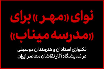«کارویژه» چند هنرمند موسیقی برای بچه‌های مدرسه میناب