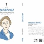 کتاب «ابری بر فراز امواج» منتشر شد / مکان‌ها چگونه جهان نوشته‌های ویرجینیا وولف را شکل دادند؟