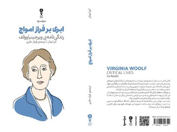 کتاب «ابری بر فراز امواج» منتشر شد / مکانها چگونه جهان نوشتههای ویرجینیا وولف را شکل دادند؟