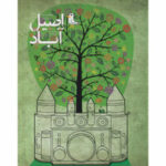 کتاب داستانی «اصیل‌آباد» پس از ۴۸ سال ترجمه شد