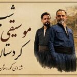 کنسرت «شب موسیقی کردستان» برگزار می‌شود
