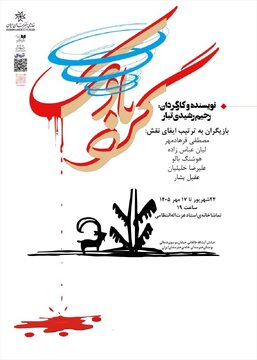 «گردبادک» در خانه‌ی هنرمندان ایران روی‌صحنه می‌رود