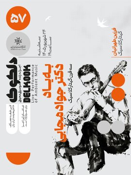 گیتارنوازی در خانه هنرمندان به یاد جواد مجابی/ ورود آزاد برای علاقهمندان