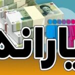 یارانه شهریور کی واریز می‌شود؟ زمان دقیق واریز یارانه نقدی ۱۴۰۵