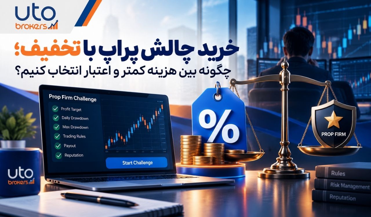 خرید چالش پراپ با تخفیف؛ چگونه بین هزینه کمتر و اعتبار انتخاب کنیم؟