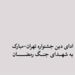 ادای دین جشنواره تهران-مبارک به شهدای جنگ رمضان/ از میناب تا ویرانه‌های خیابان بهار