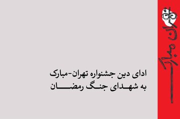 ادای دین جشنواره تهران-مبارک به شهدای جنگ رمضان/ از میناب تا ویرانه‌های خیابان بهار