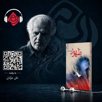 از خاطره تا رمان؛ «ظهور» در قالب کتاب صوتی عرضه می‌شود