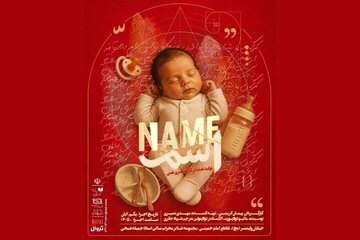 «اسم» در تالار محراب خوانش میشود