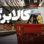 اعتراض کاربران به معیارهای افزایش کالابرگ / افزایش ۵۰۰ هزار تومانی کالابرگ جوابگو نیست