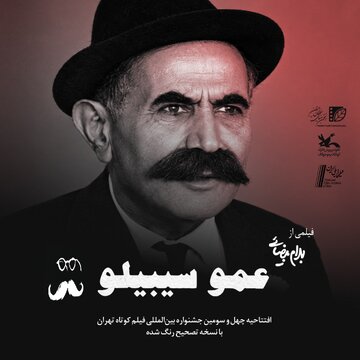 افتتاح چهل و سومین جشنواره بین‌المللی فیلم کوتاه تهران با یادی از بهرام بیضایی