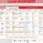انتشار جدول آثار صحنه‌ای بیست‌ویکمین جشنواره بین‌المللی نمایش عروسکی تهران-مبارک