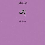 انتشار داستان بلند «لِگ»؛ روایتی از تنهایی، تحقیر و جست‌وجوی هویت در جهان معاصر