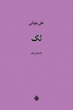 انتشار داستان بلند «لِگ»؛ روایتی از تنهایی، تحقیر و جست‌وجوی هویت در جهان معاصر