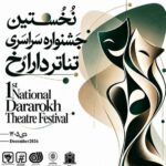 انتشار فراخوان نخستین جشنواره سراسری تئاتر «دارا رُخ»