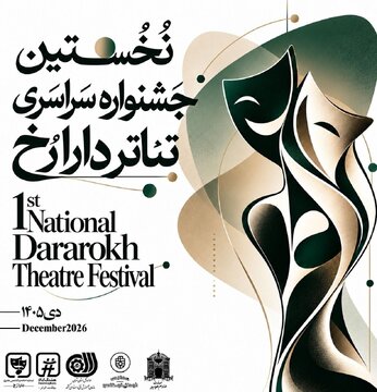 انتشار فراخوان نخستین جشنواره سراسری تئاتر «دارا رُخ»