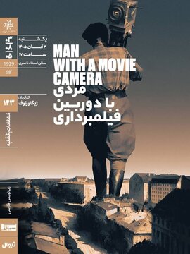 اکران «مردی با دوربین فیلمبرداری» در «مُستَنَدات یکشنبه» خانهی هنرمندان ایران