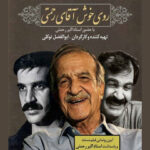 اکران مستند «روی خوش آقای رحمتی» به بهانه پاسداشت اکبر رحمتی