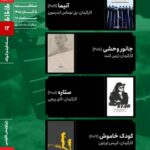 اکران چهار فیلم کوتاه تحسین‌شده جهانی در خانهٔ هنرمندان ایران / «کودک خاموش» هم هست